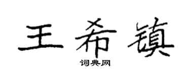 袁强王希镇楷书个性签名怎么写