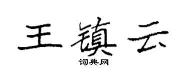 袁强王镇云楷书个性签名怎么写