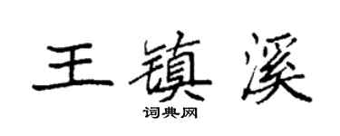 袁强王镇溪楷书个性签名怎么写