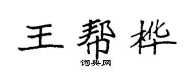 袁强王帮桦楷书个性签名怎么写