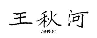 袁强王秋河楷书个性签名怎么写