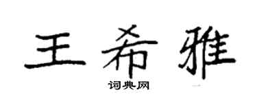 袁强王希雅楷书个性签名怎么写