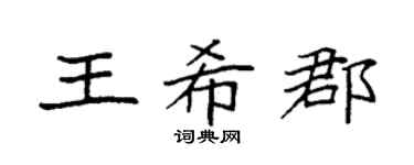 袁强王希郡楷书个性签名怎么写