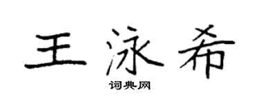 袁强王泳希楷书个性签名怎么写