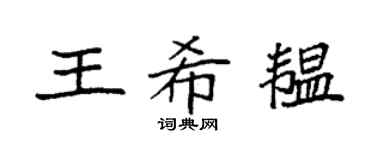 袁强王希韫楷书个性签名怎么写