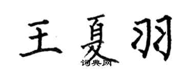 何伯昌王夏羽楷书个性签名怎么写