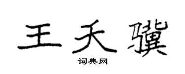 袁强王夭骥楷书个性签名怎么写