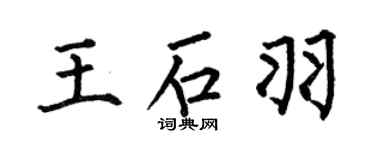 何伯昌王石羽楷书个性签名怎么写