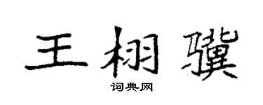 袁强王栩骥楷书个性签名怎么写