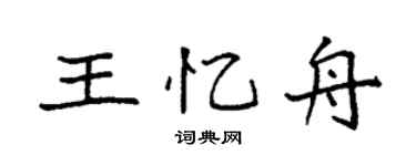 袁强王忆舟楷书个性签名怎么写