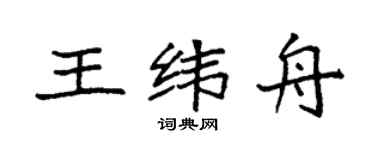 袁强王纬舟楷书个性签名怎么写