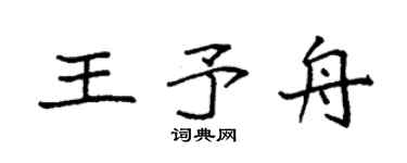 袁强王予舟楷书个性签名怎么写