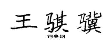 袁强王骐骥楷书个性签名怎么写