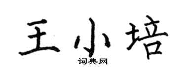 何伯昌王小培楷书个性签名怎么写