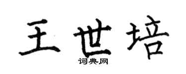 何伯昌王世培楷书个性签名怎么写