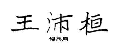 袁强王沛桓楷书个性签名怎么写