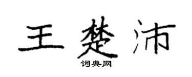 袁强王楚沛楷书个性签名怎么写