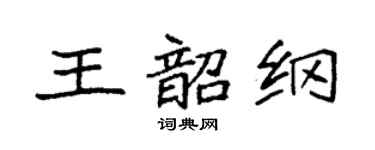 袁强王韶纲楷书个性签名怎么写