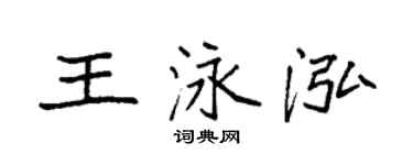 袁强王泳泓楷书个性签名怎么写