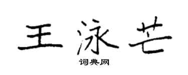 袁强王泳芒楷书个性签名怎么写