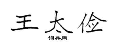 袁强王太俭楷书个性签名怎么写