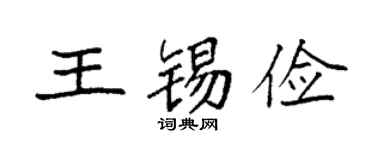 袁强王锡俭楷书个性签名怎么写