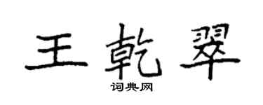 袁强王乾翠楷书个性签名怎么写