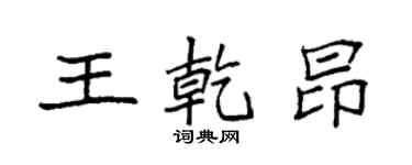 袁强王乾昂楷书个性签名怎么写