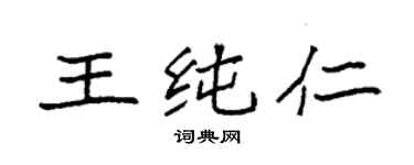 袁强王纯仁楷书个性签名怎么写