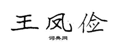 袁强王凤俭楷书个性签名怎么写