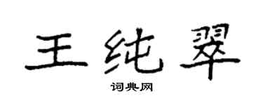 袁强王纯翠楷书个性签名怎么写