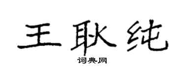 袁强王耿纯楷书个性签名怎么写