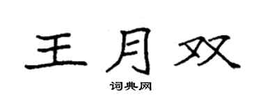 袁强王月双楷书个性签名怎么写