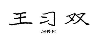 袁强王习双楷书个性签名怎么写