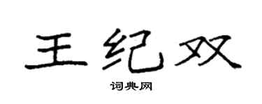 袁强王纪双楷书个性签名怎么写