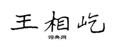 袁强王相屹楷书个性签名怎么写