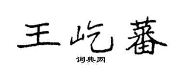 袁强王屹蕃楷书个性签名怎么写