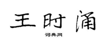 袁强王时涌楷书个性签名怎么写