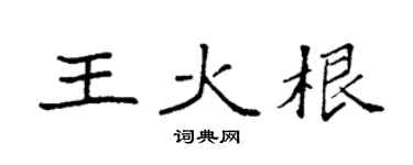 袁强王火根楷书个性签名怎么写