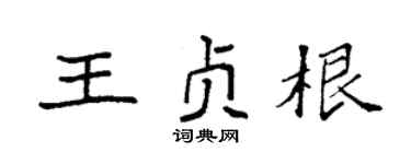 袁强王贞根楷书个性签名怎么写