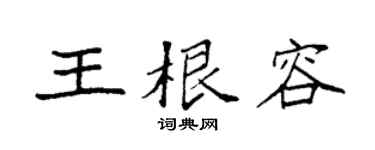 袁强王根容楷书个性签名怎么写