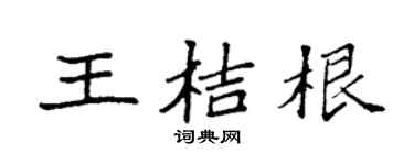 袁强王桔根楷书个性签名怎么写