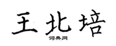 何伯昌王北培楷书个性签名怎么写