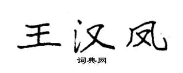 袁强王汉凤楷书个性签名怎么写