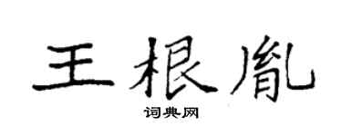 袁强王根胤楷书个性签名怎么写