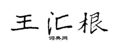 袁强王汇根楷书个性签名怎么写