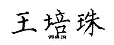 何伯昌王培珠楷书个性签名怎么写