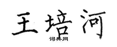 何伯昌王培河楷书个性签名怎么写