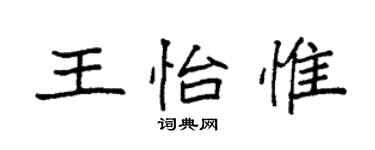 袁强王怡惟楷书个性签名怎么写