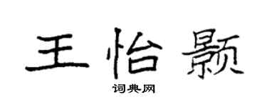 袁强王怡颢楷书个性签名怎么写